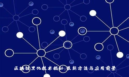 区块链黑化技术揭秘:最新方法与应用前景