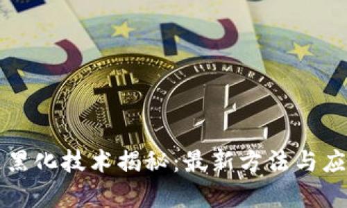 区块链黑化技术揭秘:最新方法与应用前景