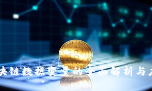 区块链数据变量的全面解析与应用