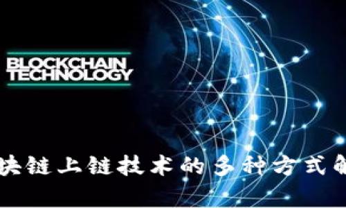 区块链上链技术的多种方式解析