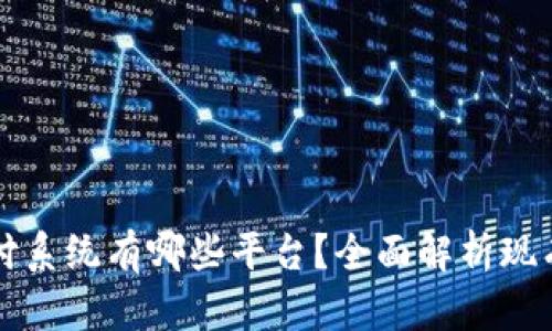 区块链兑付系统有哪些平台?全面解析现有解决方案