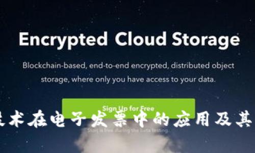 区块链技术在电子发票中的应用及其优势分析