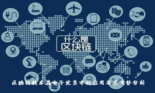 区块链技术在电子发票中的应用及其优势分析