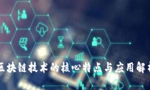区块链技术的核心特点与应用解析