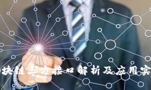区块链三方接口解析及应用实例