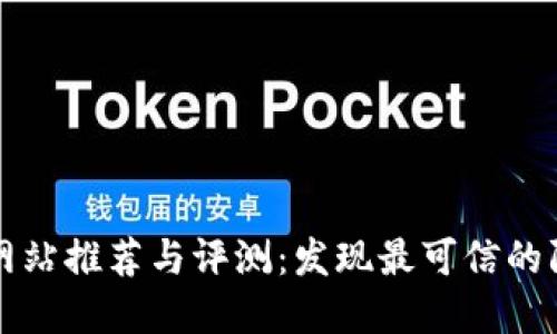 区块链防伪网站推荐与评测:发现最可信的防伪解决方案