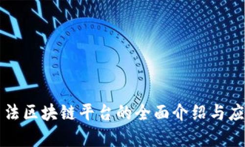 郑州司法区块链平台的全面介绍与应用分析