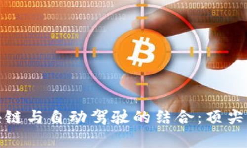 探索区块链与自动驾驶的结合:顶尖项目分析