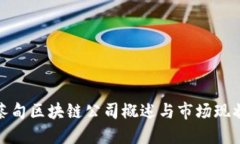 蔡甸区块链公司概述与市