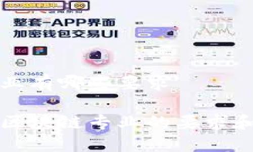 区块链专业有哪些要求
深入了解区块链专业的要求和未来发展