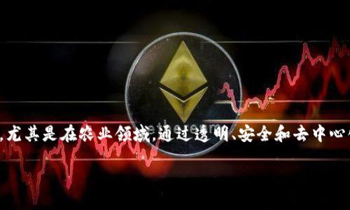 在当今数字化的世界中,区块链技术正迅速渗透各个行业,尤其是在农业领域。通过透明、安全和去中心化的数据管理方式,区块链为农业带来了诸多创新和变革。
区块链如何推动农业创新:探索挑战与机遇