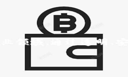 在当今数字化的世界中,区块链技术正迅速渗透各个行业,尤其是在农业领域。通过透明、安全和去中心化的数据管理方式,区块链为农业带来了诸多创新和变革。
区块链如何推动农业创新:探索挑战与机遇
