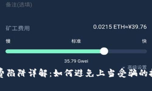 区块链消费陷阱详解:如何避免上当受骗的投资者指南