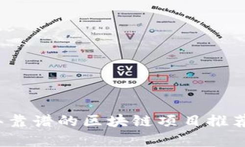 2023年靠谱的区块链项目推荐与分析
