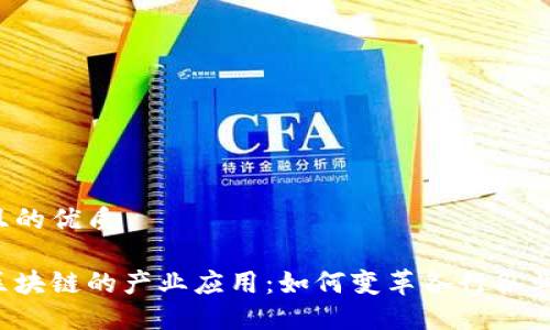 且的优质
区块链的产业应用:如何变革各行各业?