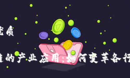 且的优质
区块链的产业应用:如何变革各行各业?