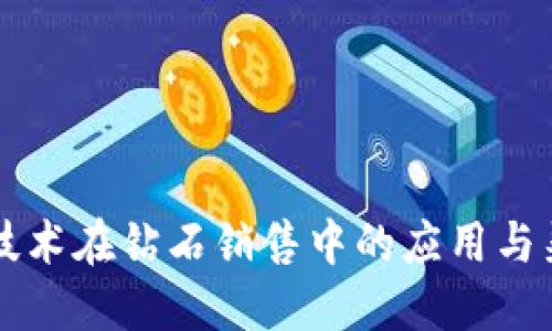 区块链技术在钻石销售中的应用与渠道探索