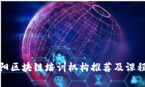 : 阜阳区块链培训机构推荐及课程指南