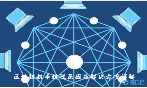 区块链提币缓慢原因及解决方案详解