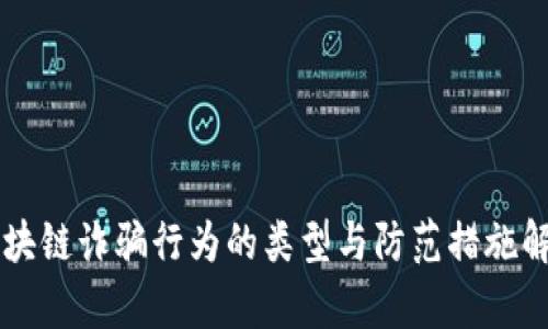 区块链诈骗行为的类型与防范措施解析