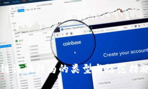 区块链诈骗行为的类型与防范措施解析