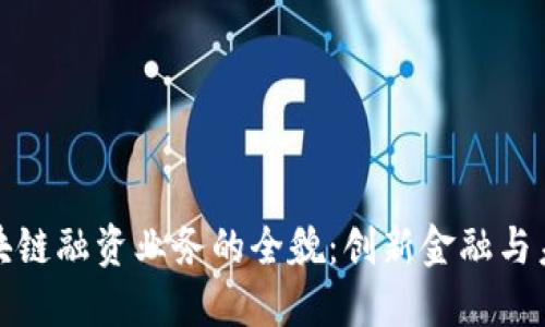建行区块链融资业务的全貌:创新金融与未来发展