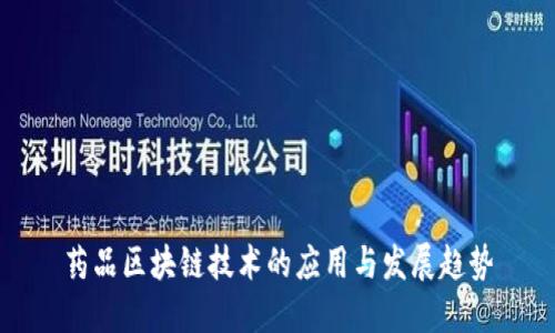 药品区块链技术的应用与发展趋势