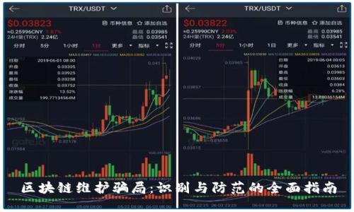 区块链维护骗局:识别与防范的全面指南