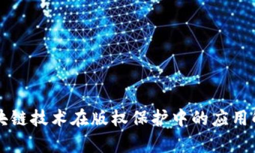 区块链技术在版权保护中的应用解析