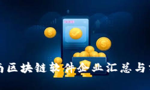 济南区块链软件企业汇总与分析