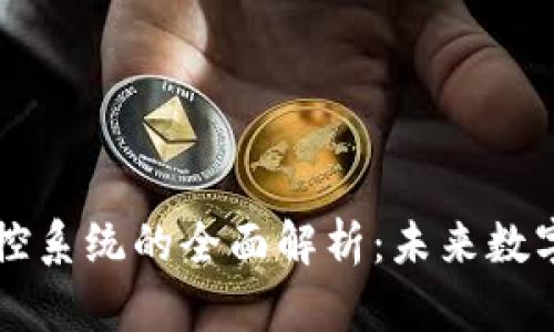 区块链技术监控系统的全面解析:未来数字安全的新保障