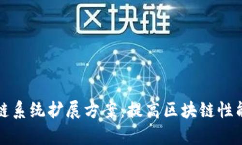 深入解析区块链系统扩展方案:提高区块链性能的方式与挑战
