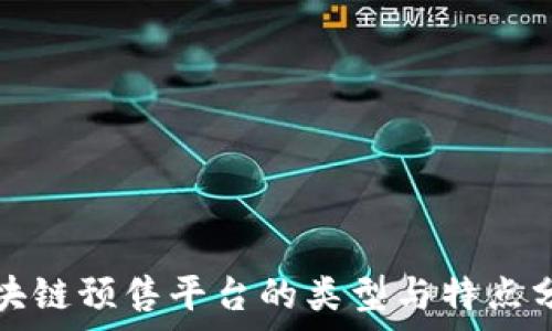 区块链预售平台的类型与特点分析