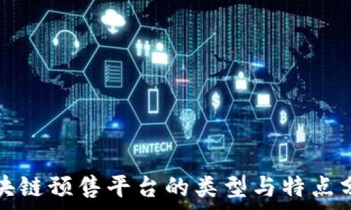区块链预售平台的类型与特点分析