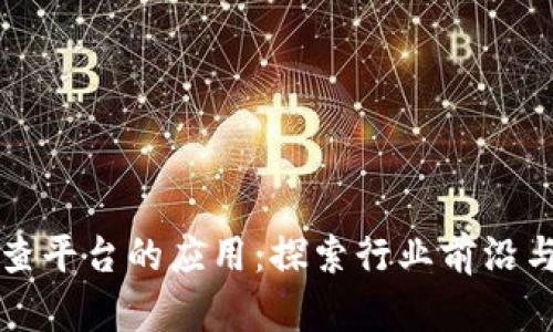 区块链检查平台的应用:探索行业前沿与技术优势