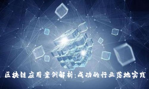 区块链应用案例解析:成功的行业落地实践