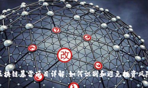 区块链暴雷项目详解:如何识别和避免投资风险