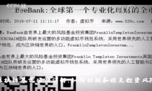 区块链暴雷项目详解:如何识别和避免投资风险