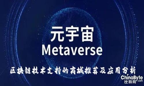 区块链技术支持的商城推荐及应用分析