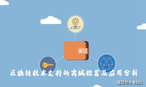区块链技术支持的商城推荐及应用分析