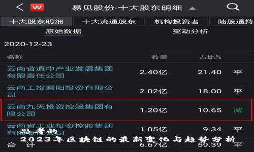 思考的
2023年区块链的最新变化与趋势分析