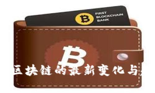 思考的
2023年区块链的最新变化与趋势分析
