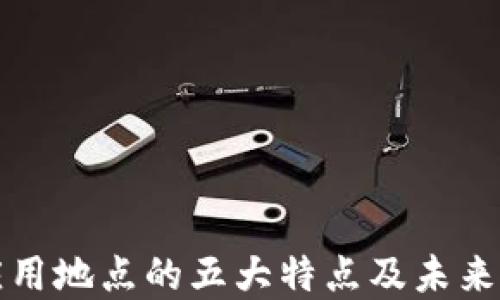 区块链应用地点的五大特点及未来发展趋势