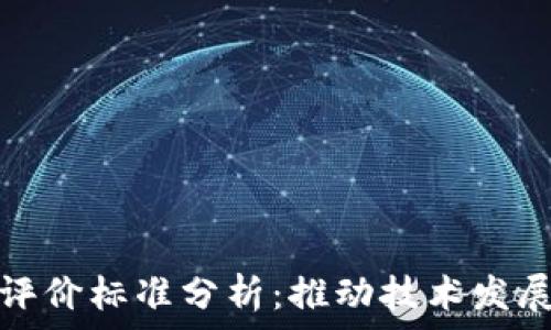 美国区块链评价标准分析:推动技术发展的关键指标