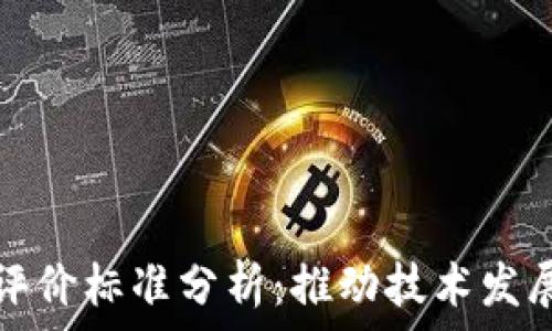 美国区块链评价标准分析:推动技术发展的关键指标