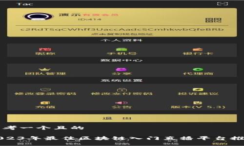 思考一个且的
2023年最佳区块链入门直播平台推荐