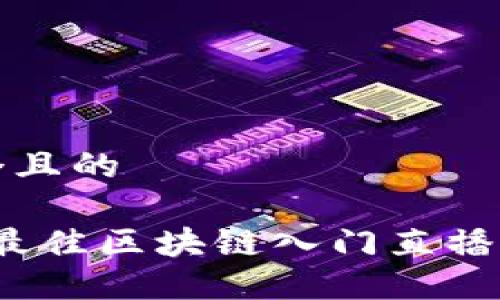 思考一个且的
2023年最佳区块链入门直播平台推荐