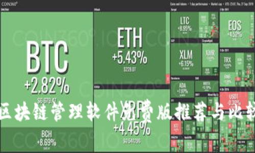区块链管理软件免费版推荐与比较