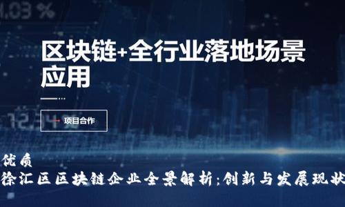 优质
徐汇区区块链企业全景解析:创新与发展现状