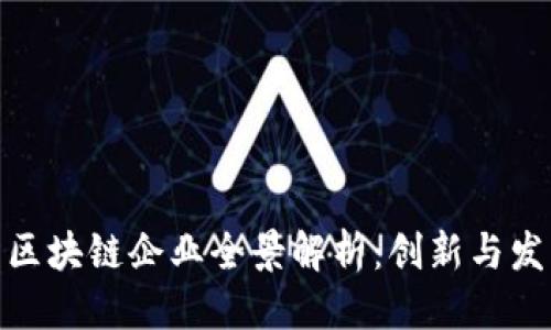 优质
徐汇区区块链企业全景解析:创新与发展现状